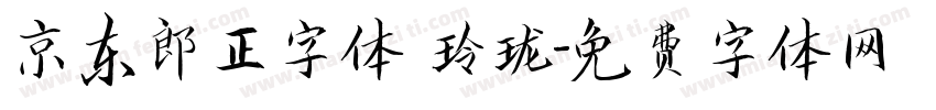京东郎正字体 玲珑字体转换